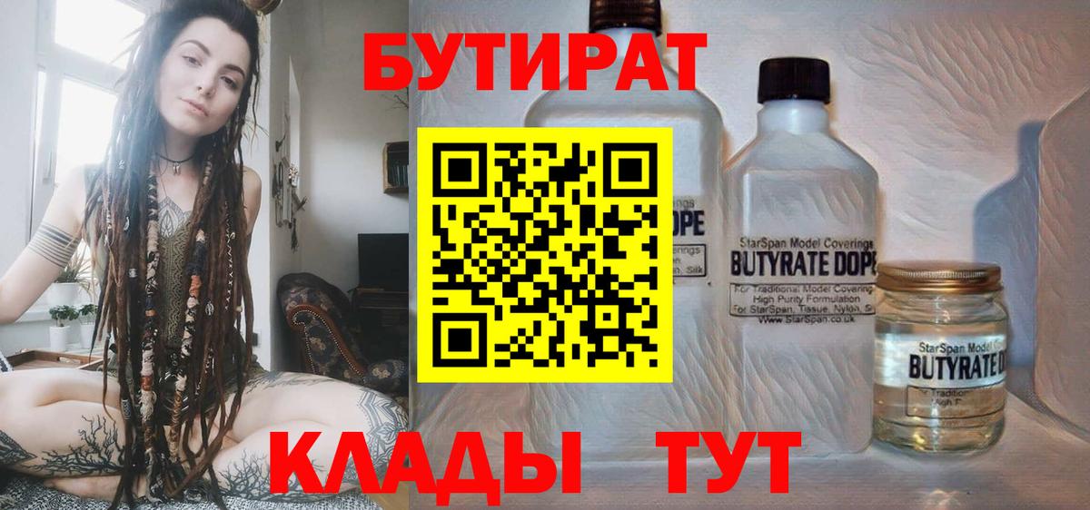 БУТИРАТ BDO 33%  Вход с VPN  Губкин 